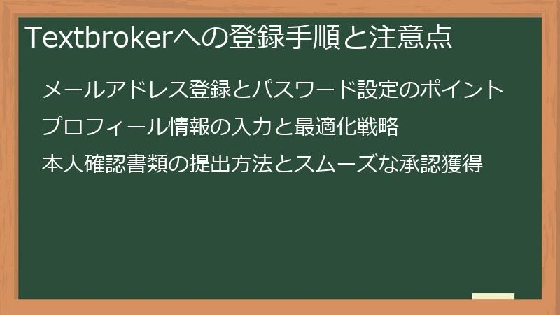 Textbrokerへの登録手順と注意点