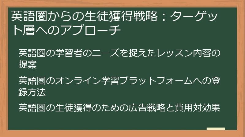 英語圏からの生徒獲得戦略：ターゲット層へのアプローチ
