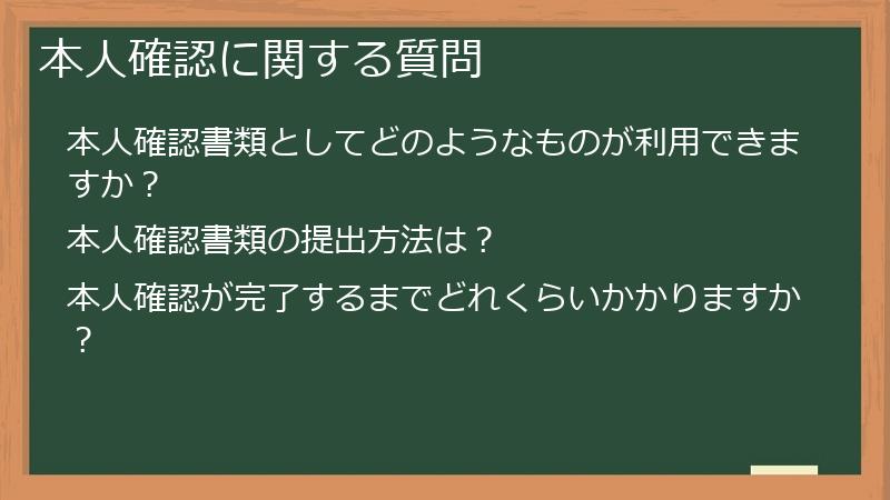 本人確認に関する質問
