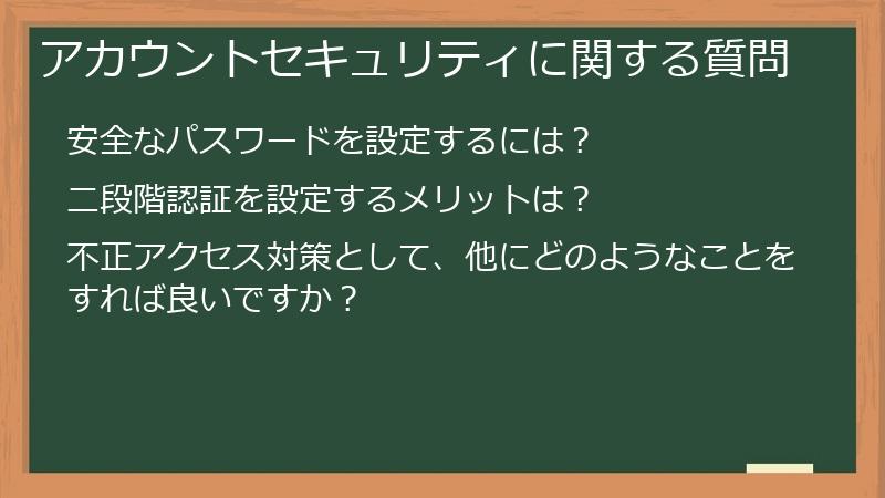 アカウントセキュリティに関する質問