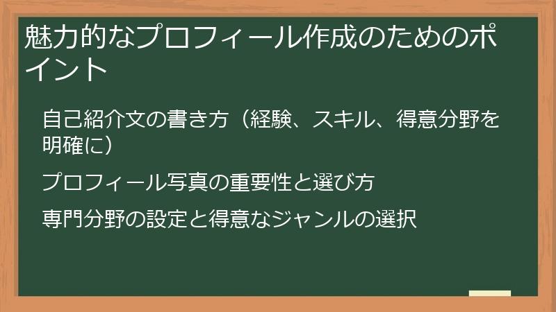 魅力的なプロフィール作成のためのポイント