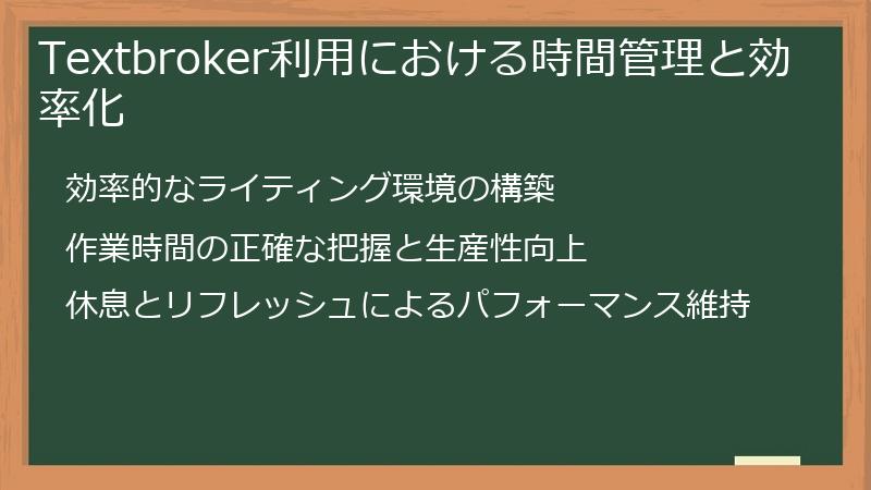 Textbroker利用における時間管理と効率化