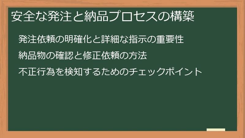安全な発注と納品プロセスの構築