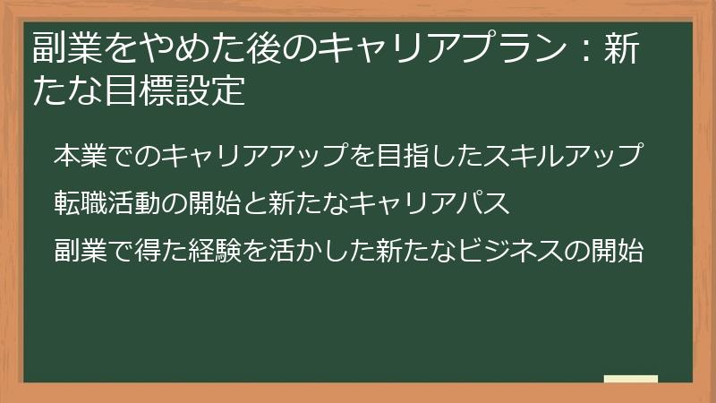 副業をやめた後のキャリアプラン：新たな目標設定