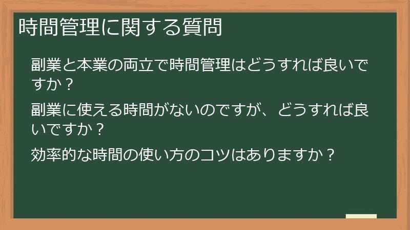 時間管理に関する質問