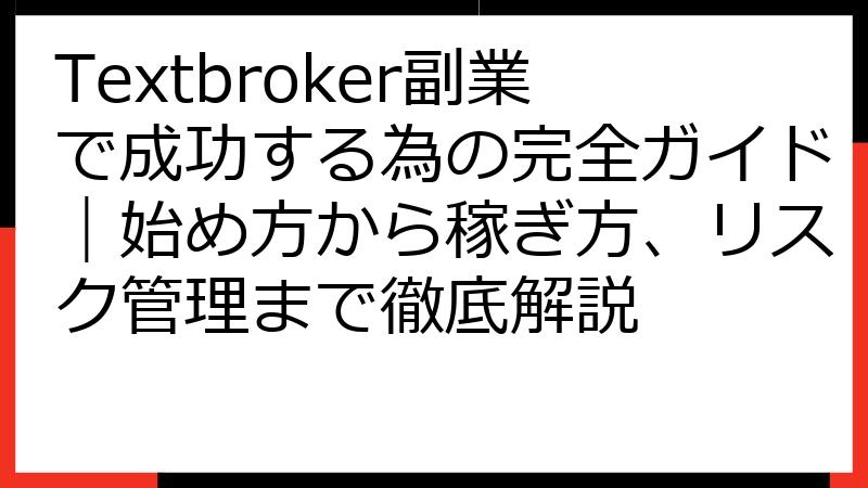 Textbroker副業で成功する為の完全ガイド｜始め方から稼ぎ方、リスク管理まで徹底解説