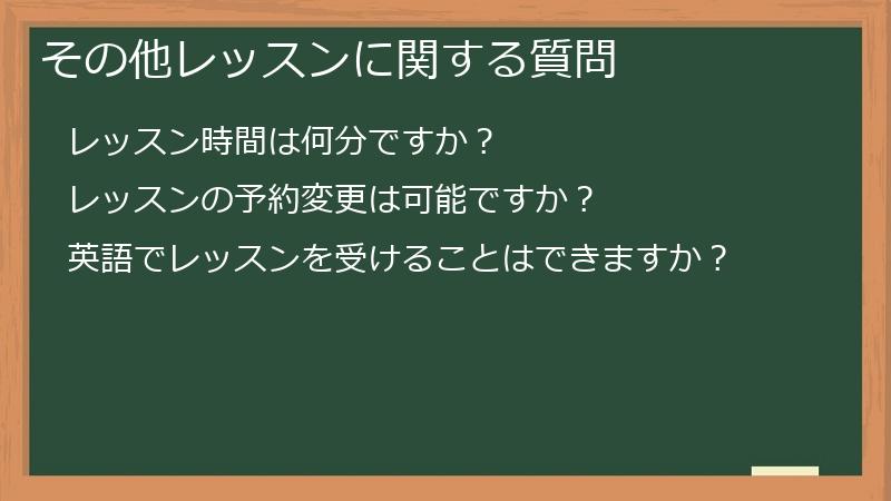 その他レッスンに関する質問