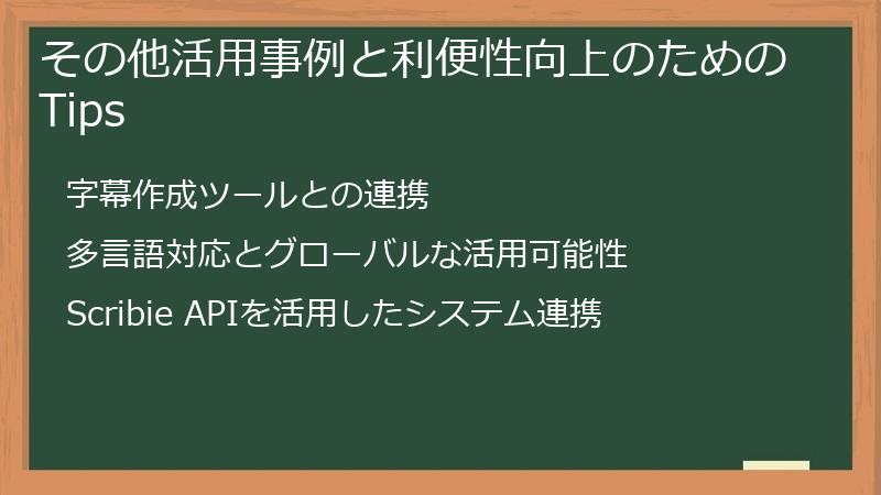 その他活用事例と利便性向上のためのTips