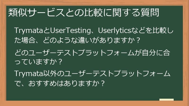 類似サービスとの比較に関する質問