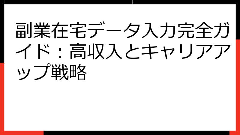 副業在宅データ入力完全ガイド：高収入とキャリアアップ戦略