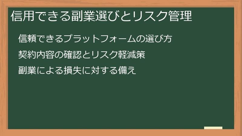 信用できる副業選びとリスク管理