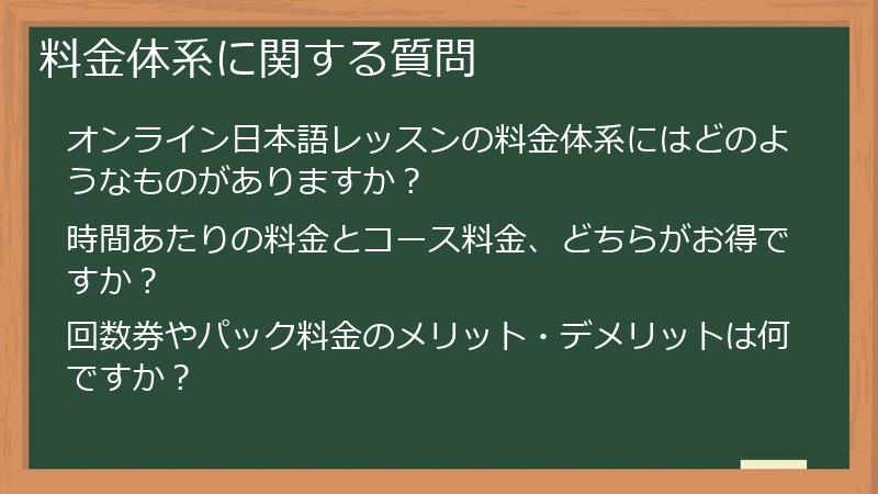 料金体系に関する質問