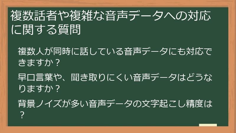 複数話者や複雑な音声データへの対応に関する質問