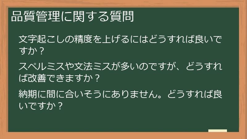 品質管理に関する質問