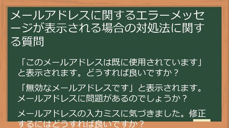 メールアドレスに関するエラーメッセージが表示される場合の対処法に関する質問