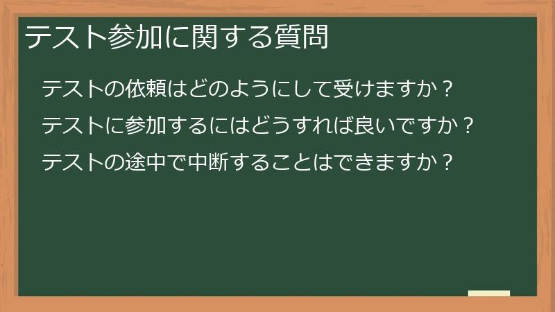 テスト参加に関する質問