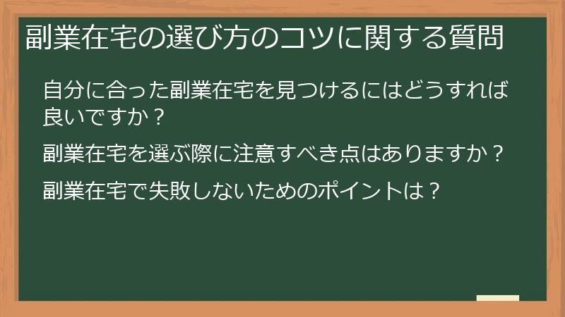 副業在宅の選び方のコツに関する質問