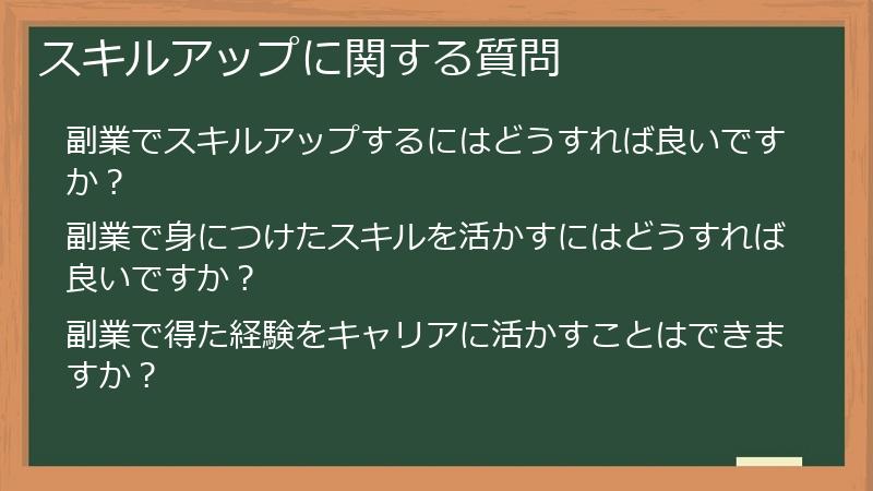 スキルアップに関する質問