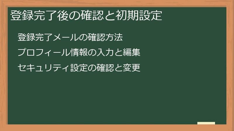 登録完了後の確認と初期設定