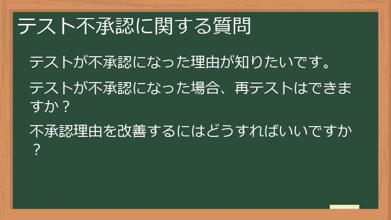 テスト不承認に関する質問