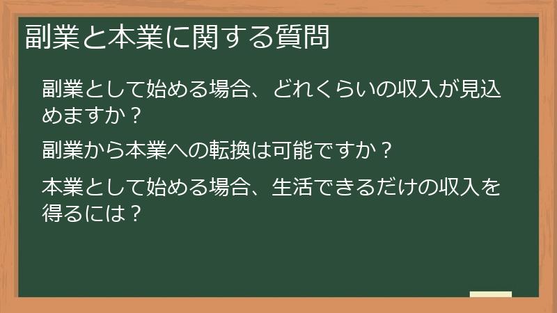 副業と本業に関する質問