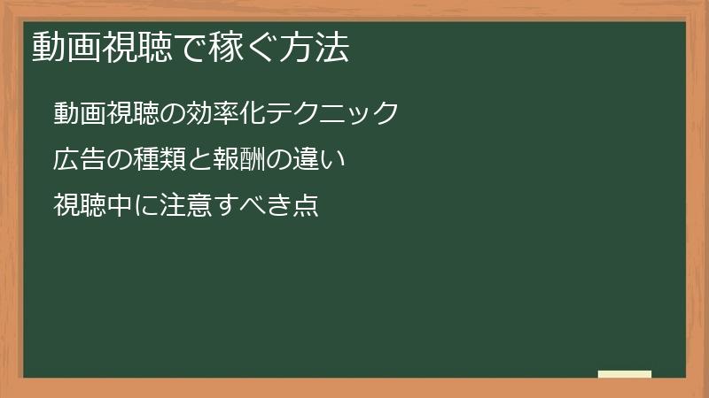 動画視聴で稼ぐ方法