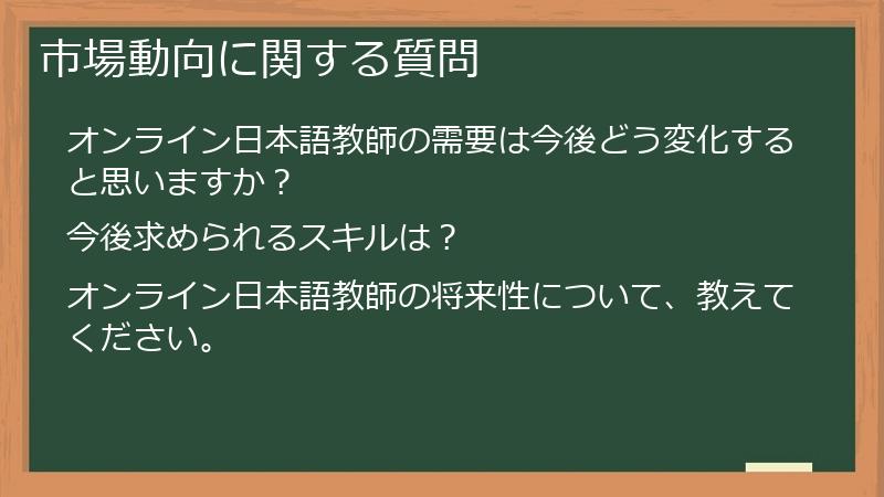 市場動向に関する質問