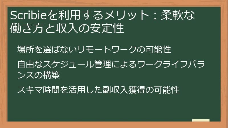 Scribieを利用するメリット:柔軟な働き方と収入の安定性