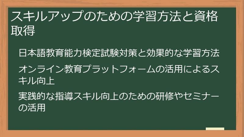 スキルアップのための学習方法と資格取得
