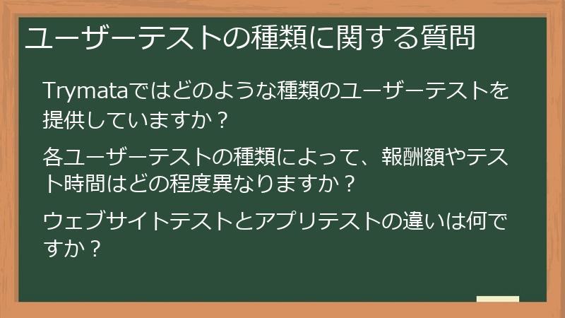 ユーザーテストの種類に関する質問