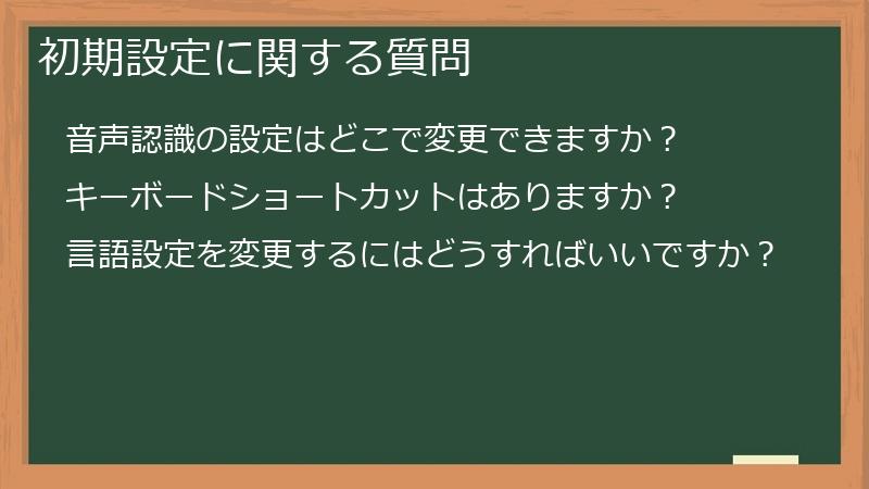 初期設定に関する質問