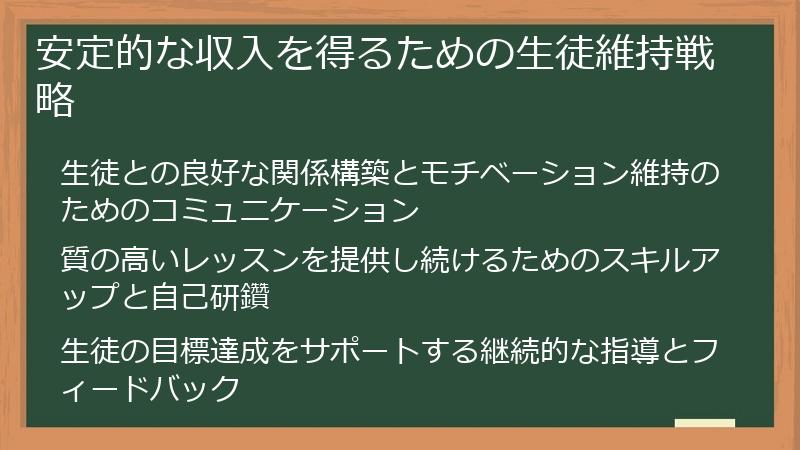安定的な収入を得るための生徒維持戦略