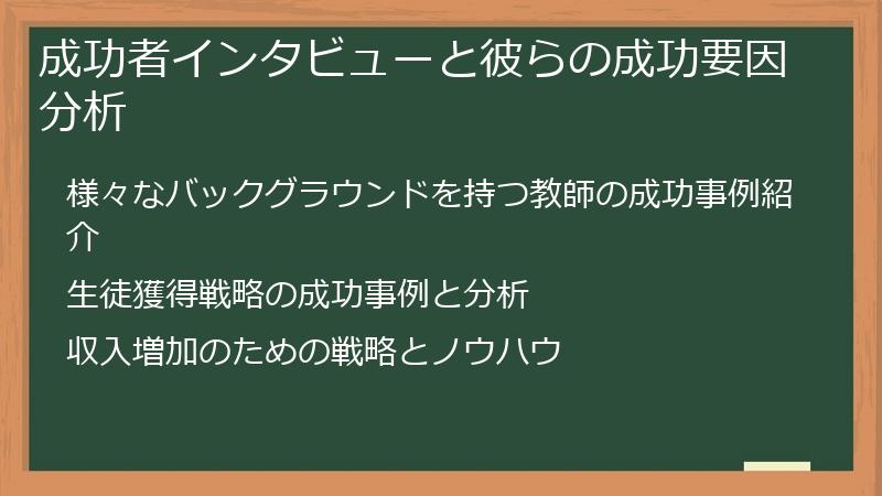 成功者インタビューと彼らの成功要因分析