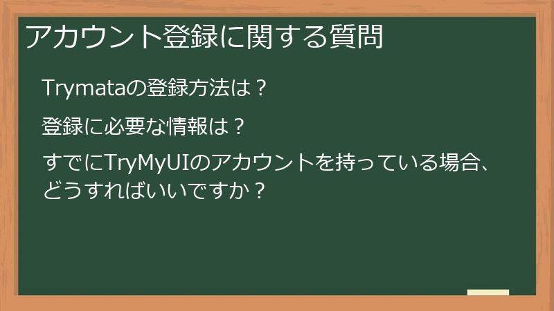 アカウント登録に関する質問