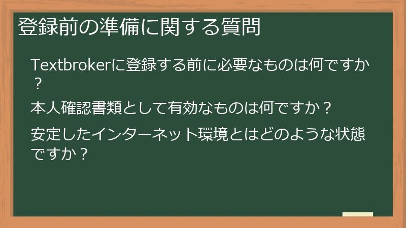 登録前の準備に関する質問