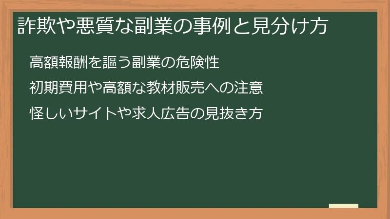 詐欺や悪質な副業の事例と見分け方