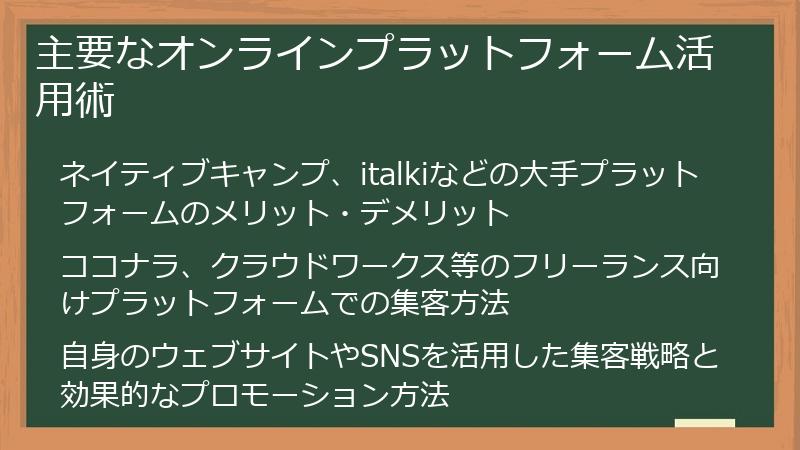 主要なオンラインプラットフォーム活用術