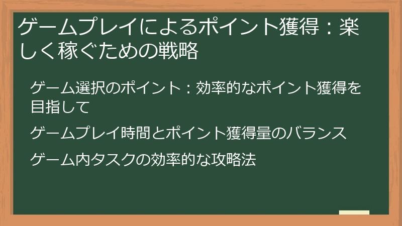ゲームプレイによるポイント獲得：楽しく稼ぐための戦略