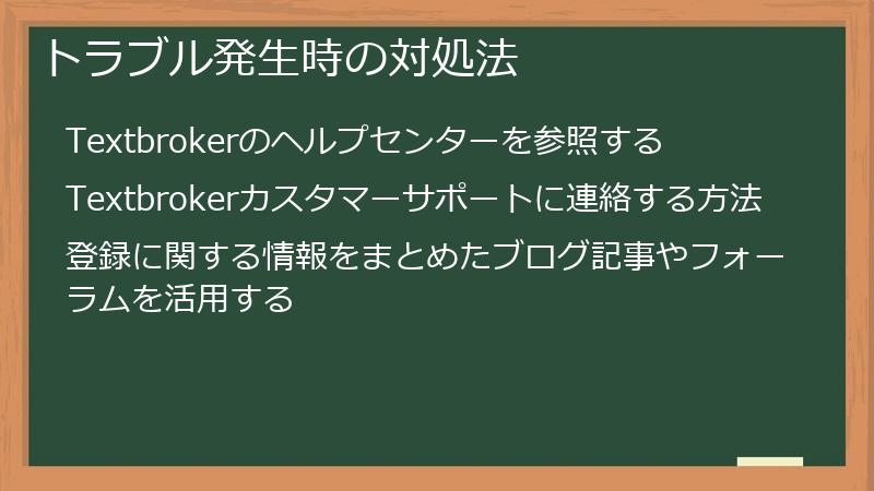 トラブル発生時の対処法