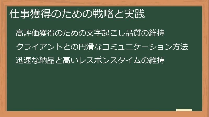 仕事獲得のための戦略と実践