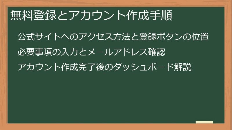 無料登録とアカウント作成手順