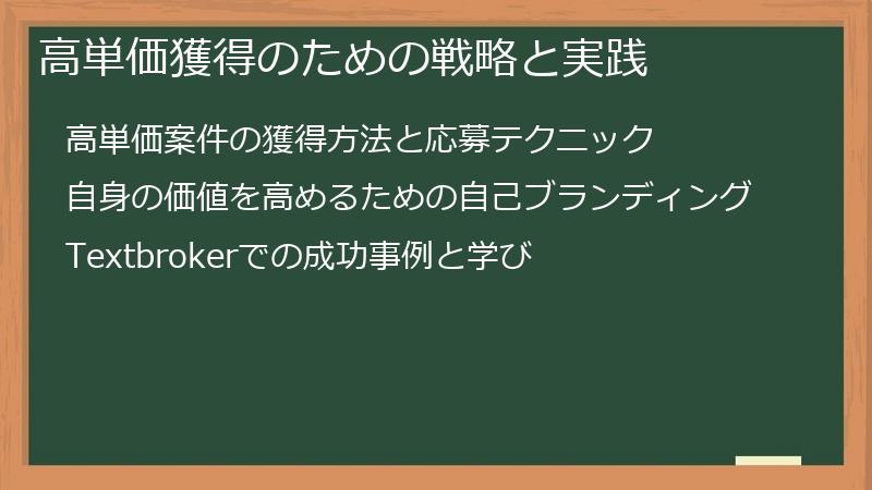 高単価獲得のための戦略と実践