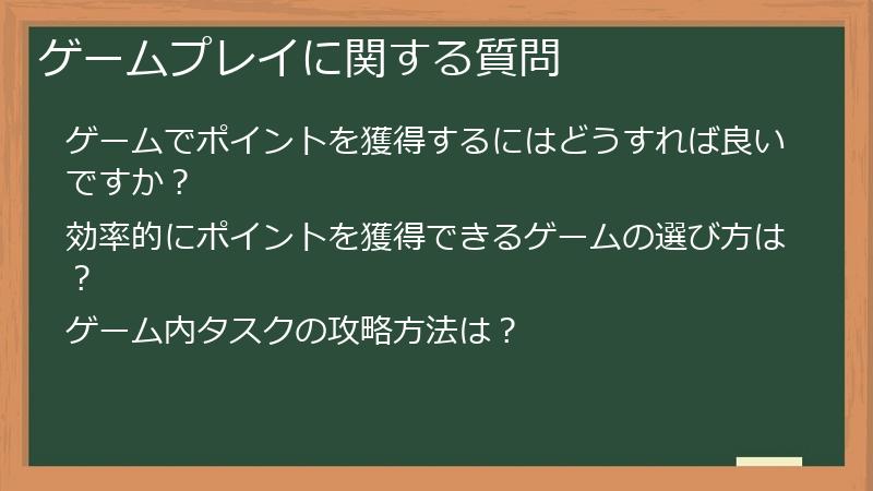 ゲームプレイに関する質問