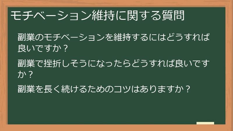 モチベーション維持に関する質問