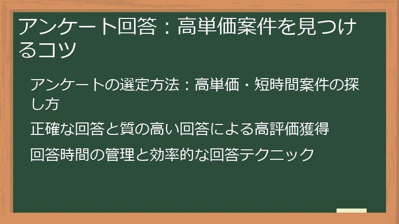 アンケート回答：高単価案件を見つけるコツ