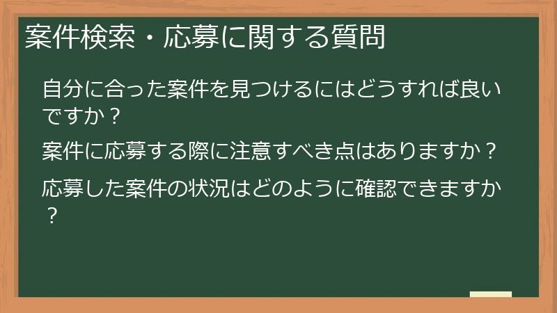 案件検索・応募に関する質問