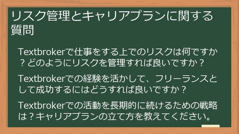 リスク管理とキャリアプランに関する質問