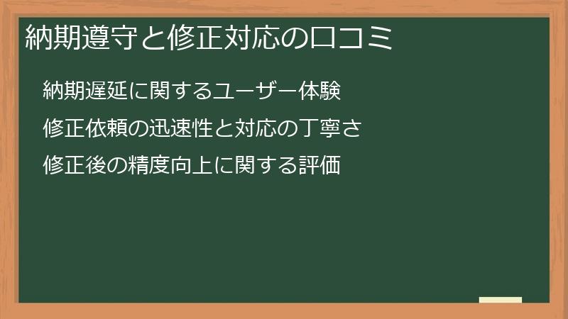 納期遵守と修正対応の口コミ