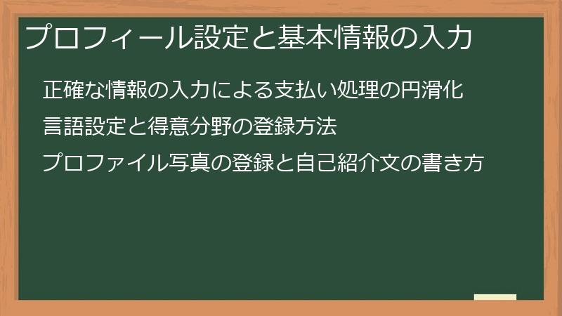 プロフィール設定と基本情報の入力