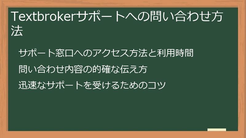 Textbrokerサポートへの問い合わせ方法
